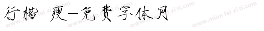 行楷 瘦字体转换